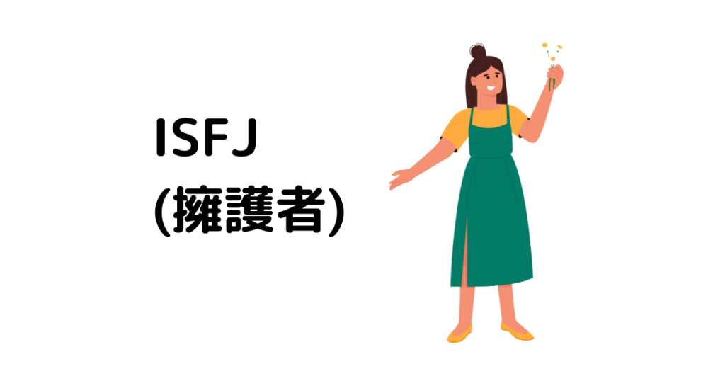 ISFJ(擁護者)型のプロフィール|MBTI(16性格診断) - 16性格辞典