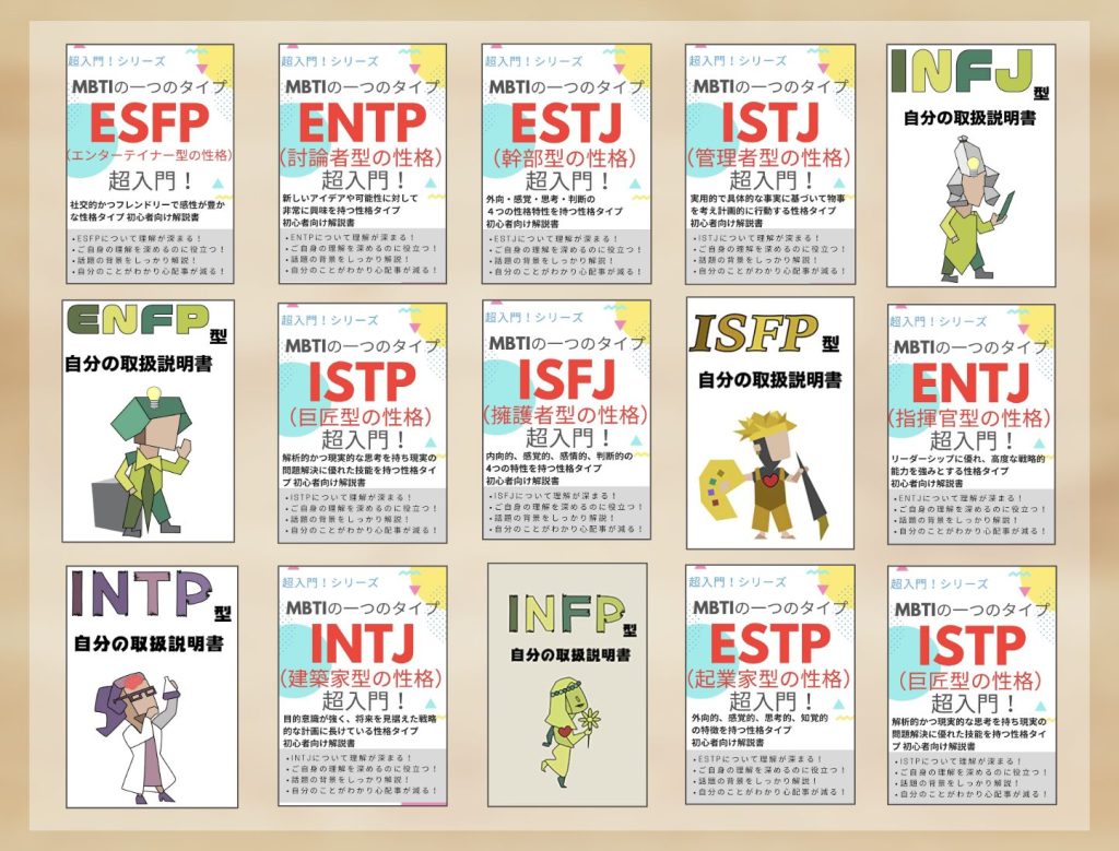 【16性格診断（MBTI）】最新おすすめ本まとめ｜レビューあり - 16性格辞典