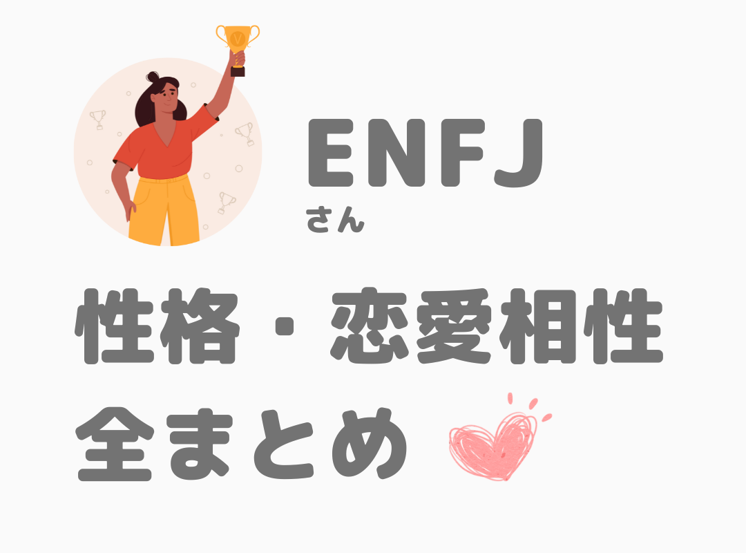 ENFJ（主人公）の恋愛相性一覧｜16タイプ別まとめ - 16性格辞典